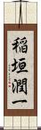 稲垣潤一 Scroll