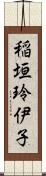 稲垣玲伊子 Scroll