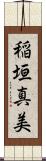 稲垣真美 Scroll