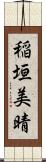稲垣美晴 Scroll