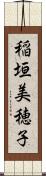 稲垣美穂子 Scroll