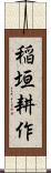 稲垣耕作 Scroll