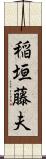 稲垣藤夫 Scroll