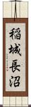 稲城長沼 Scroll