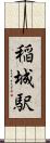 稲城駅 Scroll