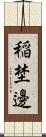 稲埜邊 Scroll