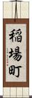 稲場町 Scroll