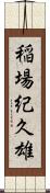 稲場紀久雄 Scroll
