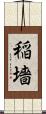 稲墻 Scroll