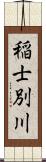 稲士別川 Scroll