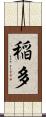 稲多 Scroll