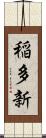 稲多新 Scroll
