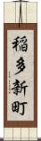 稲多新町 Scroll