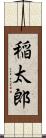 稲太郎 Scroll