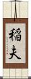 稲夫 Scroll