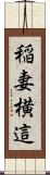 稲妻横這 Scroll
