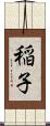 稲子 Scroll