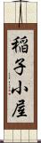 稲子小屋 Scroll
