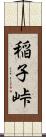 稲子峠 Scroll