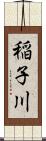 稲子川 Scroll