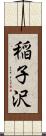 稲子沢 Scroll