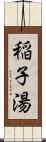 稲子湯 Scroll