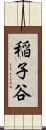 稲子谷 Scroll