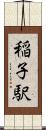稲子駅 Scroll