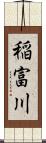 稲富川 Scroll