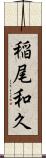 稲尾和久 Scroll