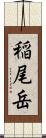 稲尾岳 Scroll