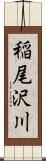 稲尾沢川 Scroll