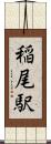 稲尾駅 Scroll