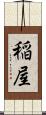 稲屋 Scroll