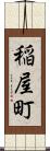 稲屋町 Scroll