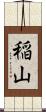 稲山 Scroll