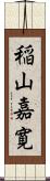 稲山嘉寛 Scroll