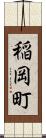 稲岡町 Scroll