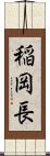稲岡長 Scroll