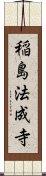 稲島法成寺 Scroll