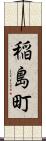 稲島町 Scroll