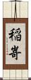 稲嵜 Scroll