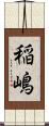 稲嶋 Scroll
