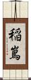 稲嶌 Scroll
