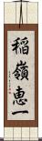 稲嶺恵一 Scroll