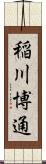 稲川博通 Scroll