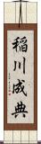 稲川成典 Scroll