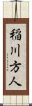 稲川方人 Scroll