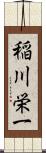 稲川栄一 Scroll