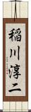 稲川淳二 Scroll